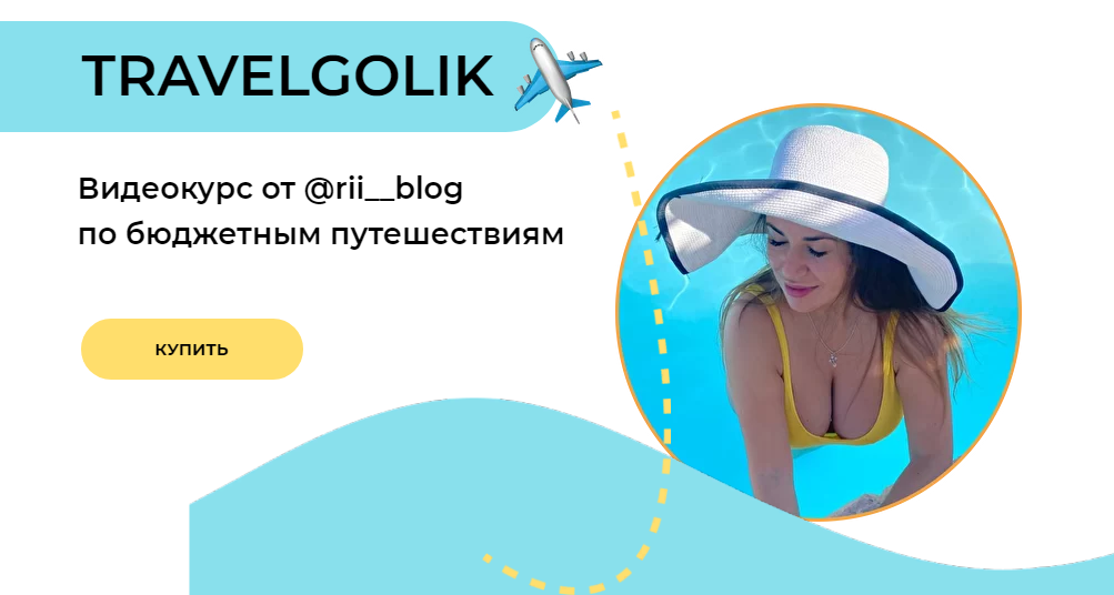 [rii_blog] Trevelgolik. Видеокурс по бюджетным пут_0.png